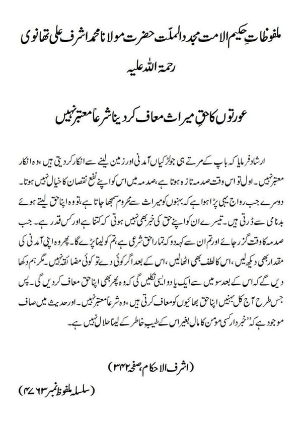 عورتوں کا حقِ میراث معاف کر دینا شرعاً معتبر نہیں