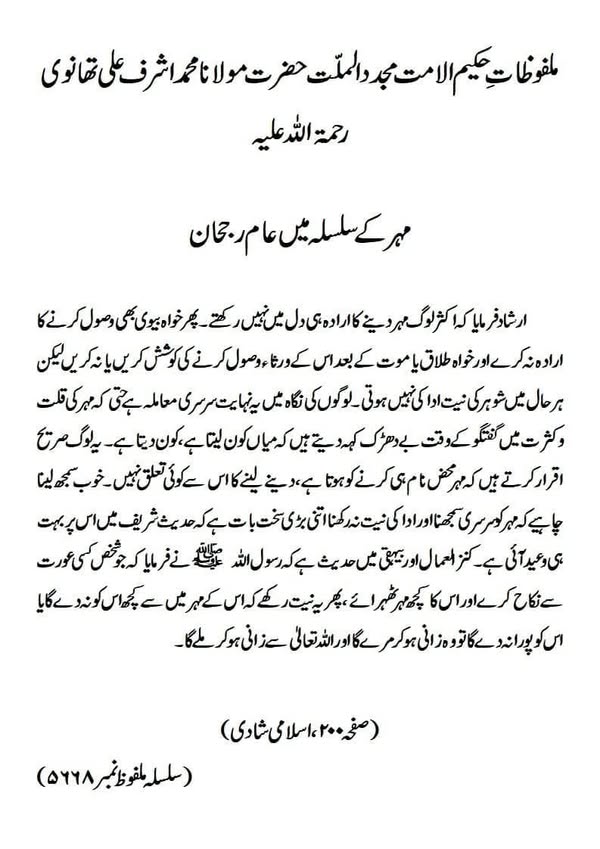 مہر کے سلسلہ میں عام رجحان