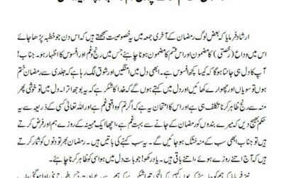 رمضان کے ختم ہونے پر رنج و غم کا اظہار پسندیدہ نہیں