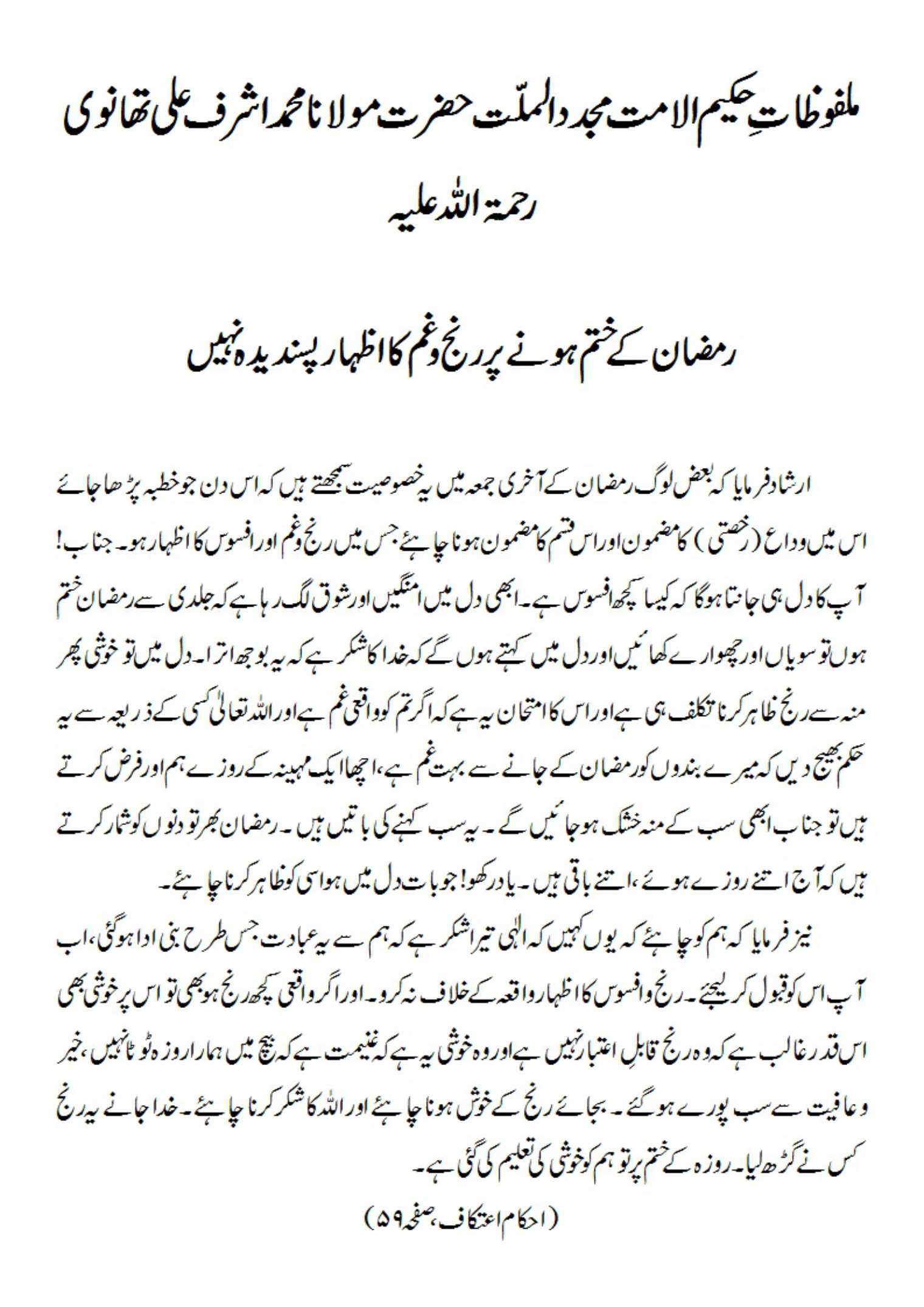 رمضان کے ختم ہونے پر رنج و غم کاا ظہار پسندیدہ نہیں