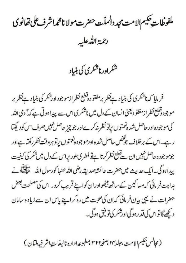 شکر اور ناشکری کی بنیاد