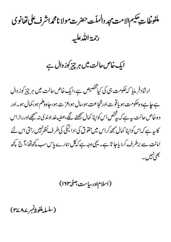 ایک خاص حالت میں ہر چیز کو زوال ہے