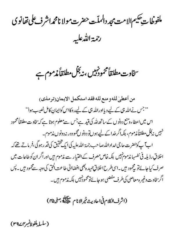 سخاوت مطلقا محمود نہیں ، نہ بخل مطلقاً مذموم ہے