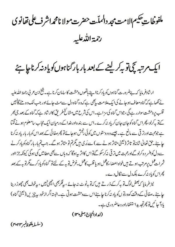 ایک مرتبہ سچی توبہ کر لینے کے بعد بار بار گناہوں کو یاد نہ کرنا چاہئے