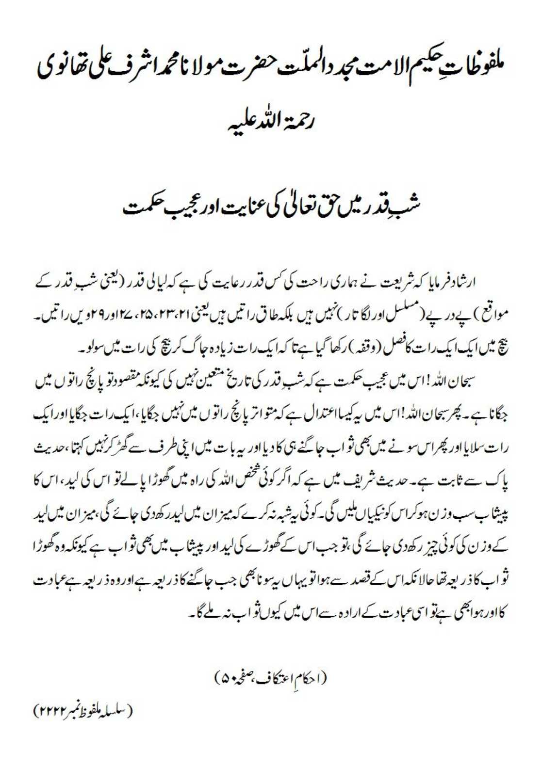 شب ِ قدر میں حق تعالیٰ کی عنایت اور عجیب حکمت