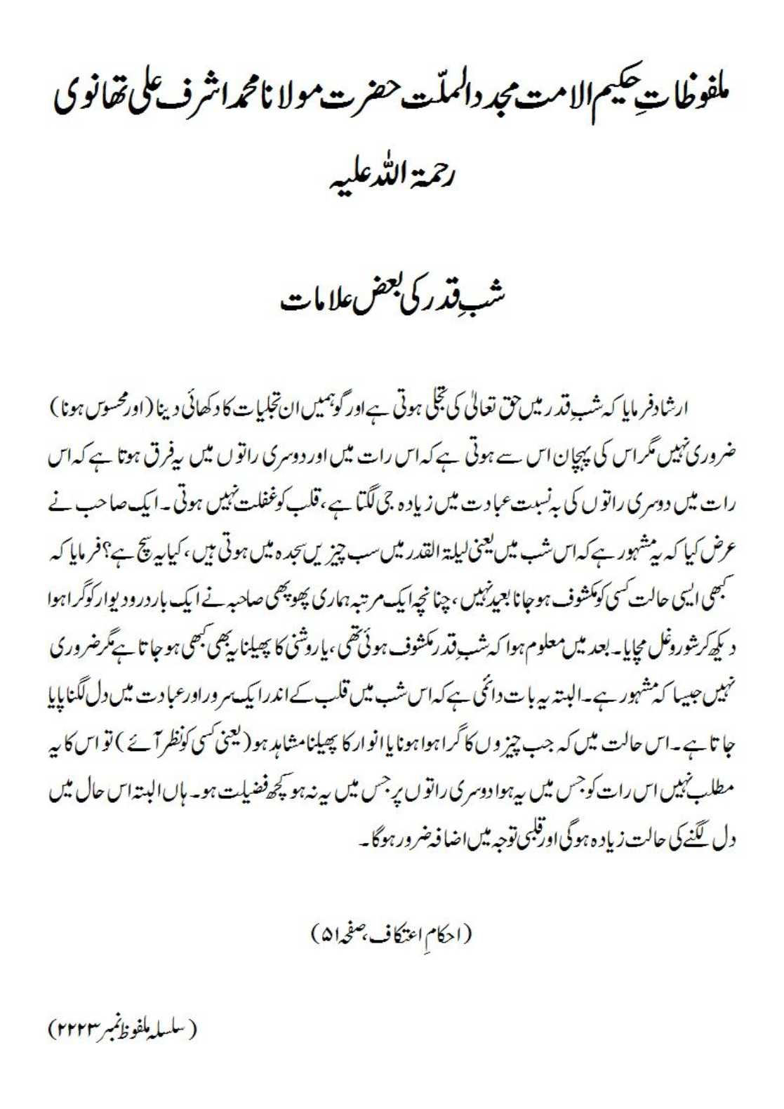 شب ِ قدر کی بعض علامات