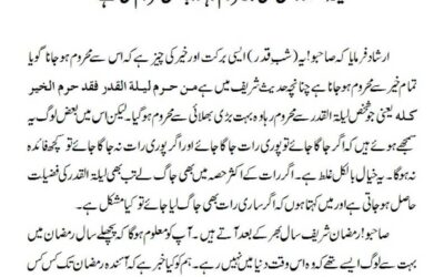 لیلۃ القدر میں بھی جو محروم رہا وہ بالکل محروم ہی ہے