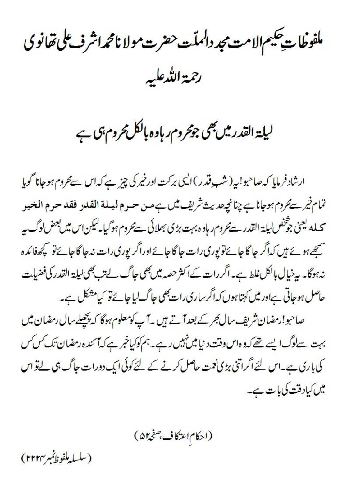 لیلۃ القدر میں بھی جو محروم رہا وہ بالکل محروم ہی ہے