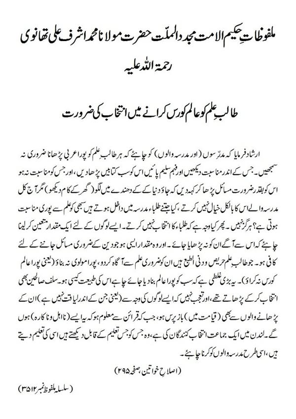 طالب علم کو عالم کورس کرانے میں انتخاب کی ضرورت