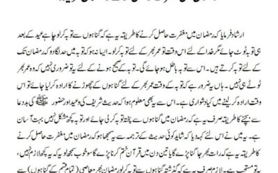 رمضان میں مغفرت حاصل کرنے کاآسان طریقہ