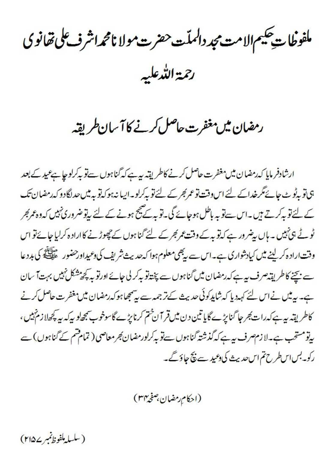 رمضان میں مغفرت حاصل کرنے کاآسان طریقہ