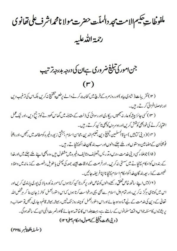  جن امور کی تبلیغ ضروری ہے ان کی درجہ بدرجہ ترتیب