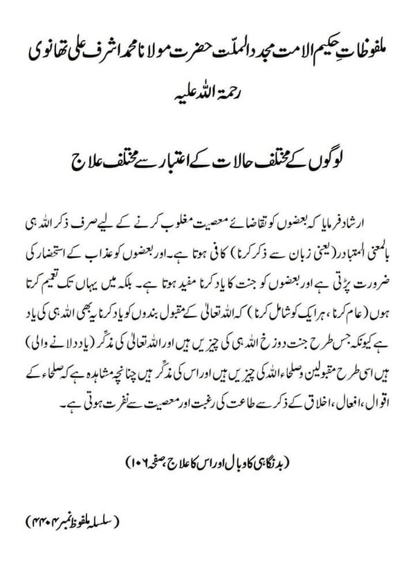 لوگوں کے مختلف حالات کے اعتبار سے مختلف علاج