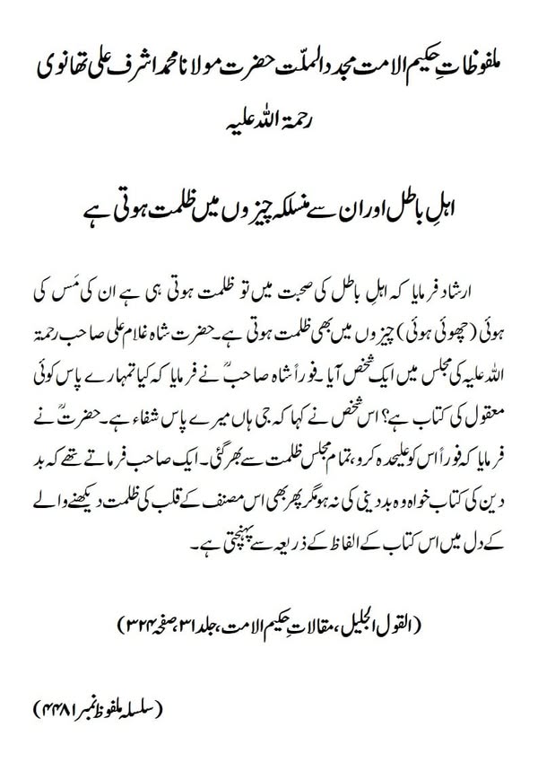 اہل باطل اور ان سے منسلکہ چیزوں میں ظلمت ہوتی ہے