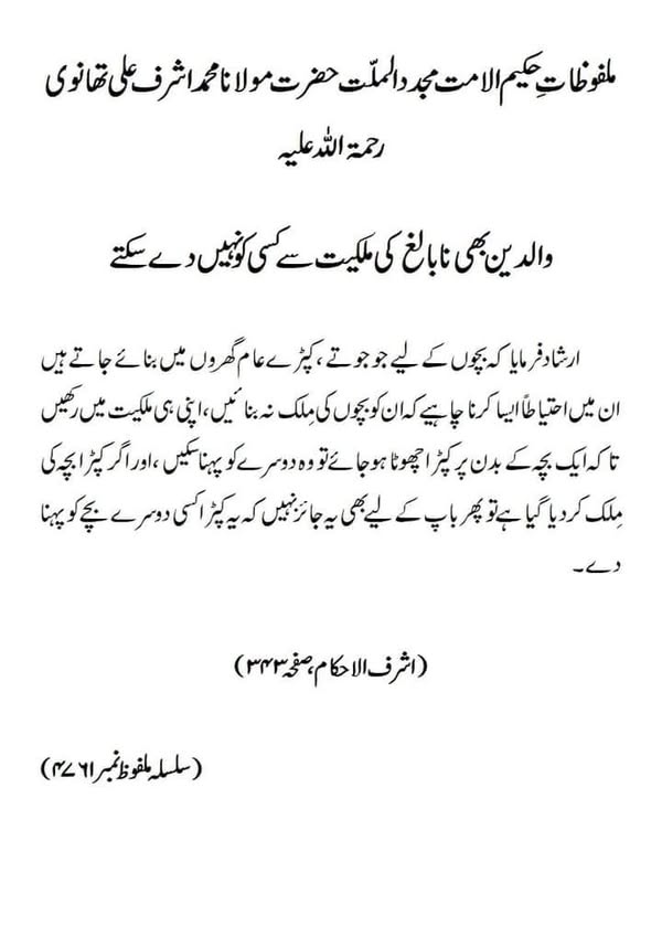 والدین بھی نابالغ کی ملکیت سے کسی کو نہیں دے سکتے