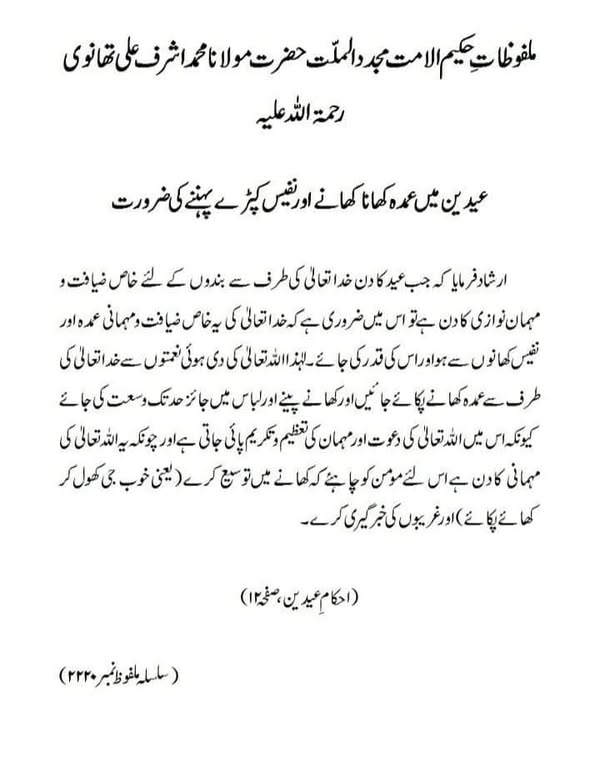 عیدین میں عمدہ کھانا کھانے اور نفیس کپڑے پہننے کی ضرورت