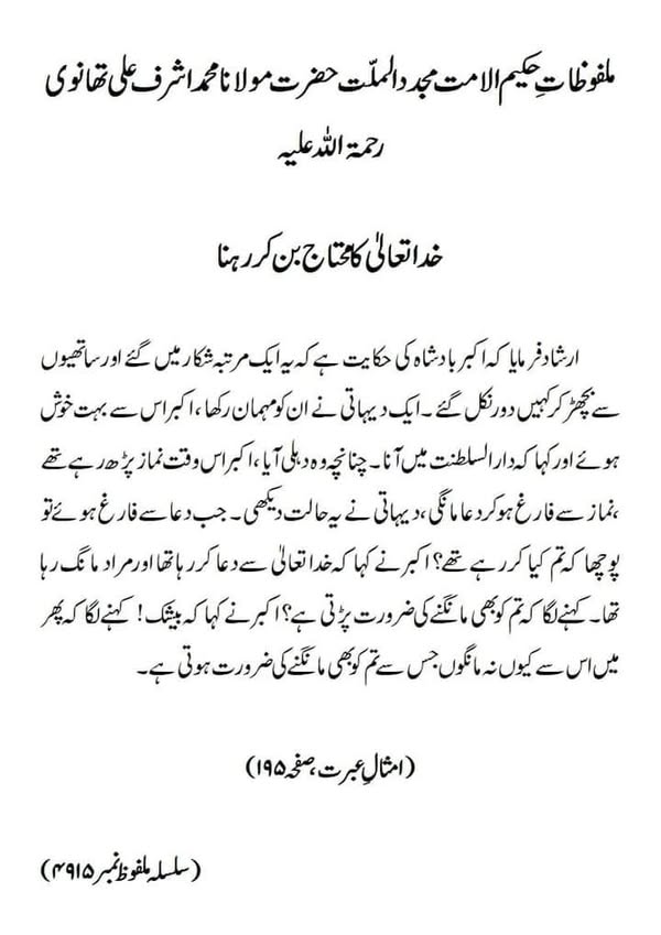 خدا تعالیٰ کا محتاج بن کر رہنا