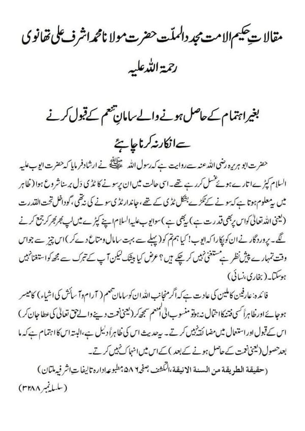 بغیر اہتمام کے حاصل ہونے والے سامانِ تنعم کے قبول کرنے سے انکار نہ کرنا چاہئے بغیر اہتمام کے حاصل ہونے والے سامانِ تنعم کے قبول کرنے سے انکار نہ کرنا چاہئے