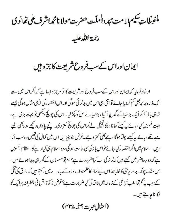 ایمان اور اس کے سب فروع شریعت کا جزو ہیں