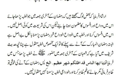 رمضان کے آخری جمعہ میں الوداعی خطبہ پڑھنا