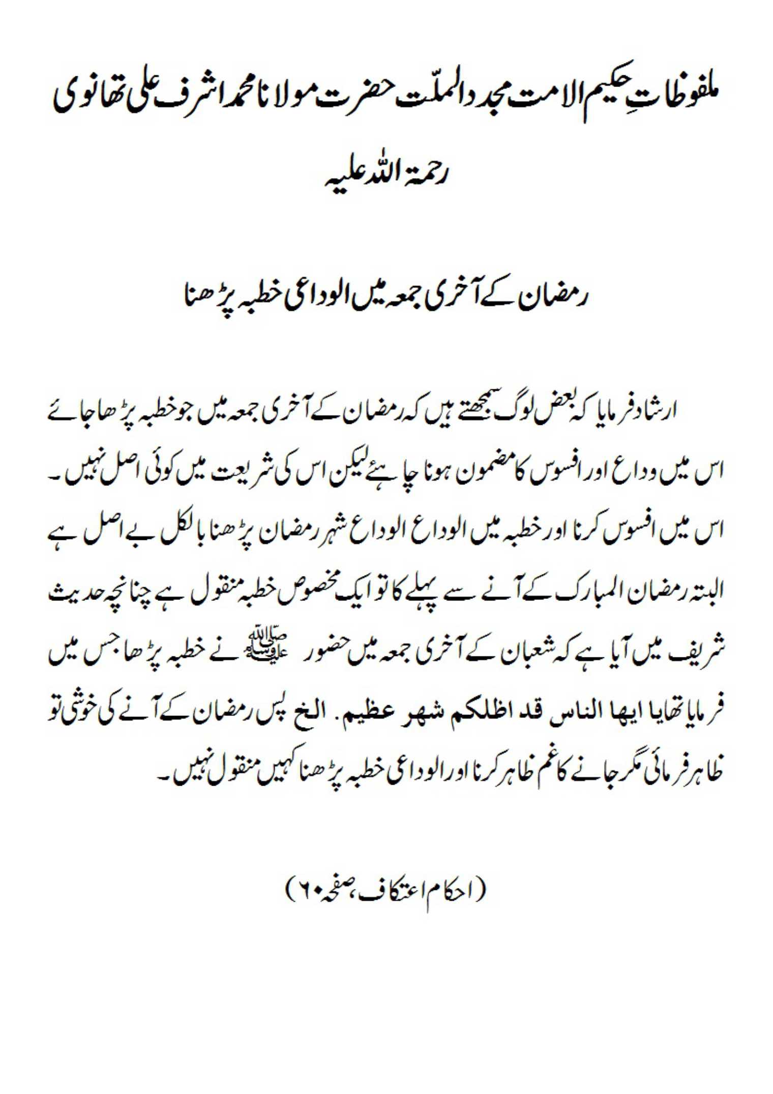 رمضان کے آخری جمعہ میں الوداعی خطبہ پڑھنا