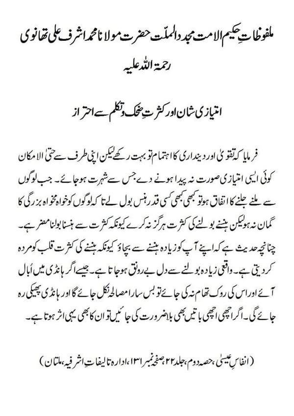 امتیازی شان اور کثرتِ ضحک و تکلم سے احتراز