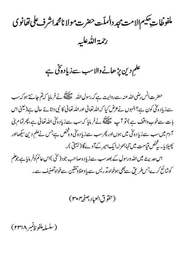 علم دین پڑھانے والا سب سے زیادہ سخی ہے