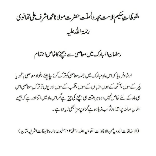 رمضان المبارک میں معاصی سے بچنے کا خاص اہتمام