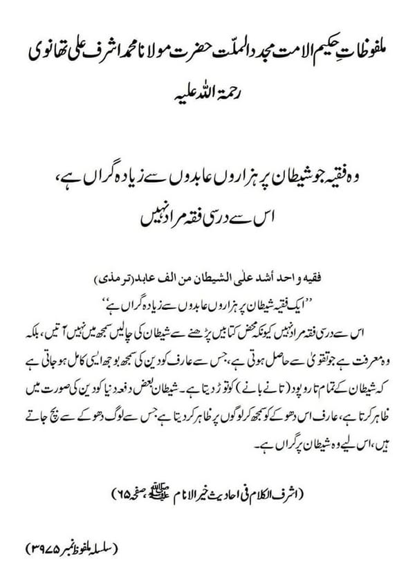 وہ فقیہ جو شیطان پر ہزاروں عابدوں سے زیادہ گراں ہے، اس سے درسی فقہ مراد نہیں