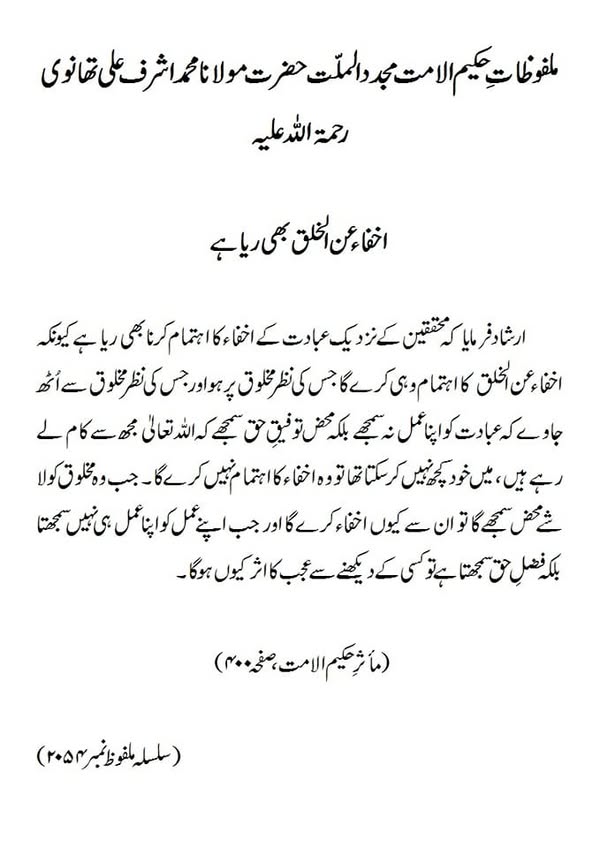 اخفاء عن الخلق بھی رہا ہے