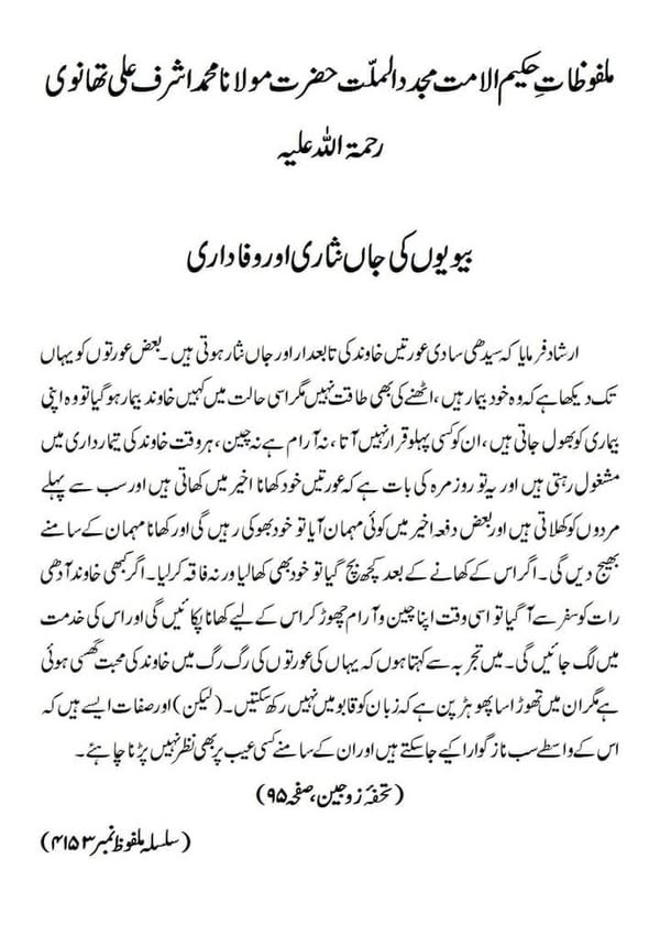 بیویوں کی جاں نثاری اور وفاداری