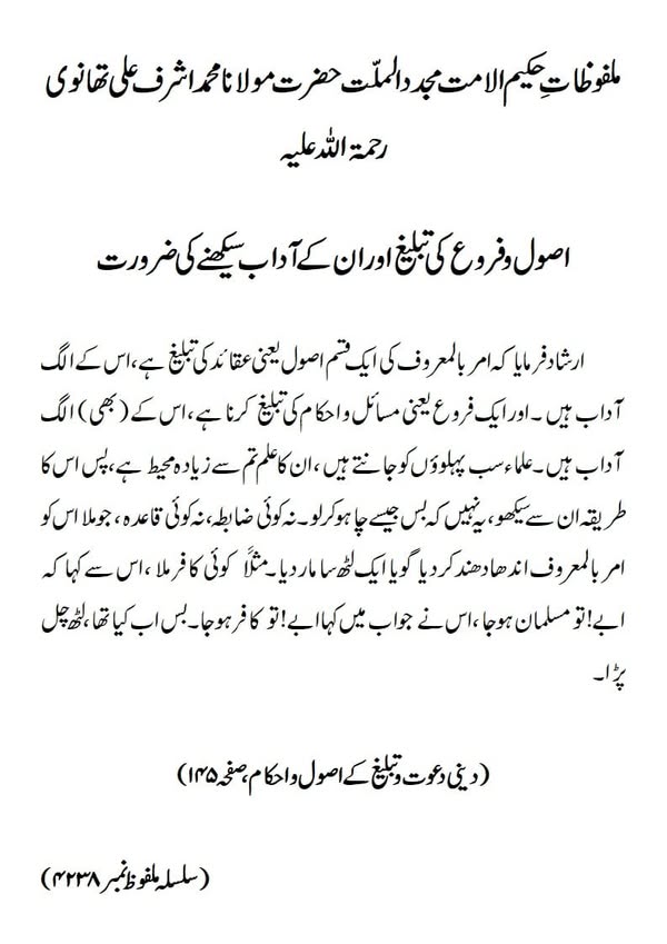 اصول و فروع کی تبلیغ اور ان کے آداب سیکھنے کی ضرورت