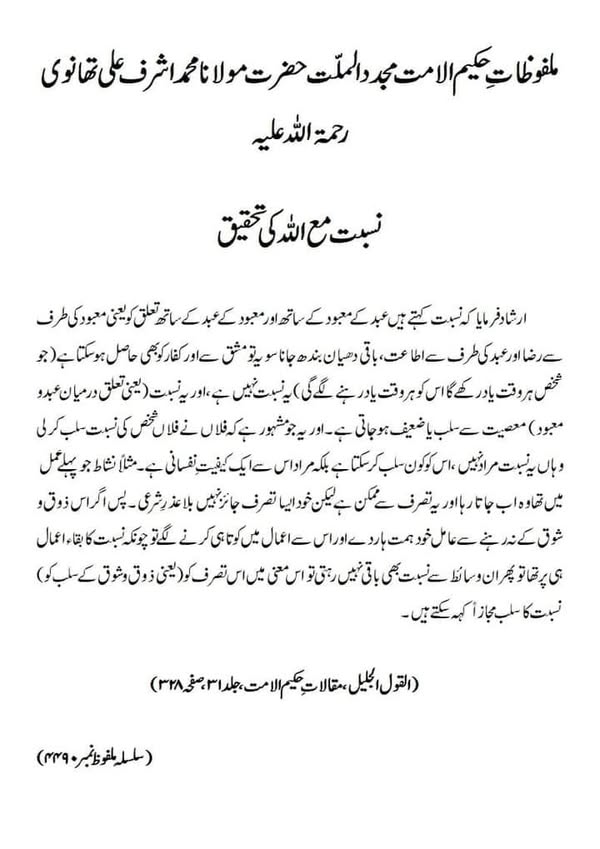 نسبت مع اللہ کی تحقیق