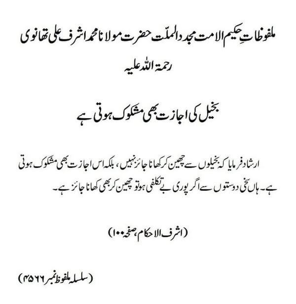 بخیل کی اجازت بھی مشکوک ہوتی ہے