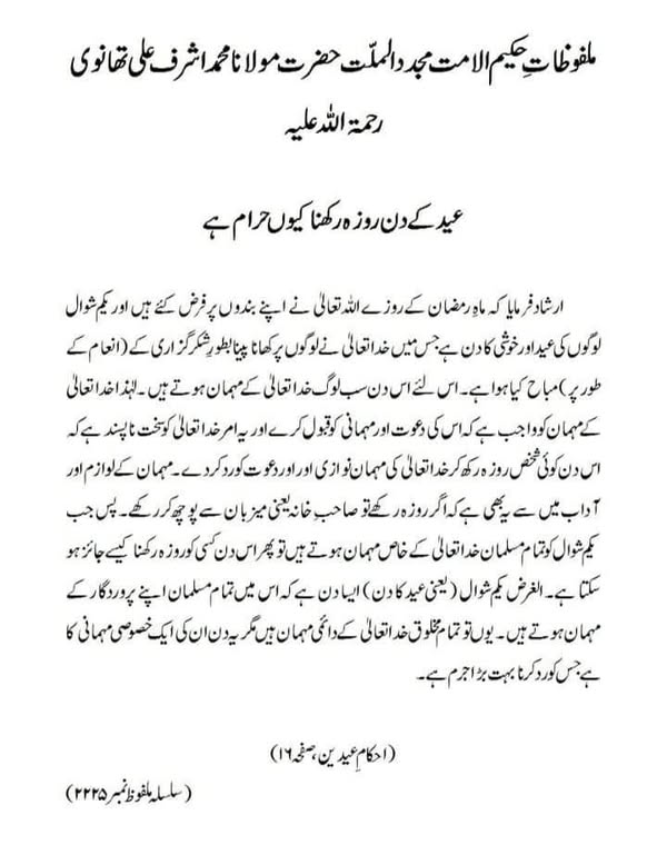 عید کے دن روزہ رکھنا کیوں حرام ہے