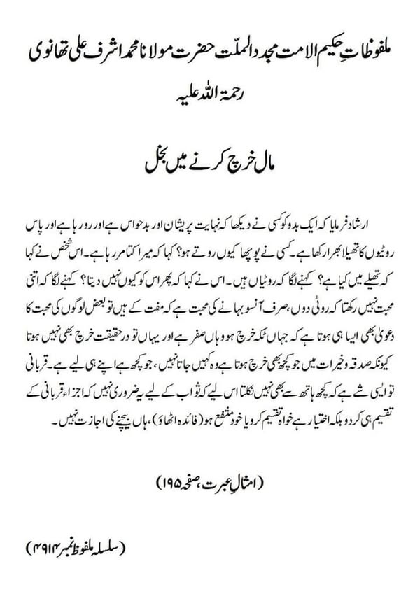 مال خرچ کرنے میں بخل