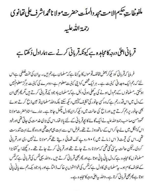 قربانی اعلیٰ درجہ کا مجاہدہ ہے کیونکہ قربانی کرنے سے ہمارا دل دُکھتا ہے قربانی اعلیٰ درجہ کا مجاہدہ ہے کیونکہ قربانی کرنے سے ہمارا دل دُکھتا ہے