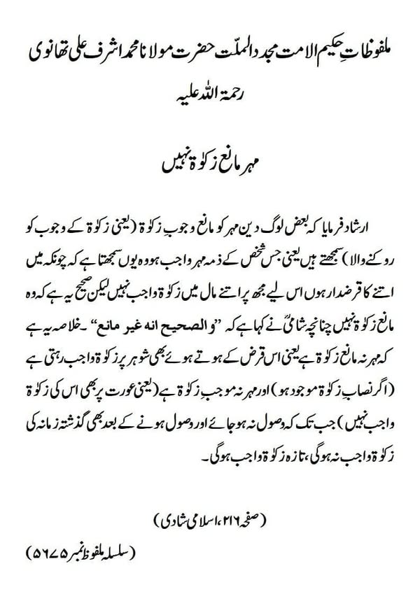مہر مانع زکوٰۃ نہیں