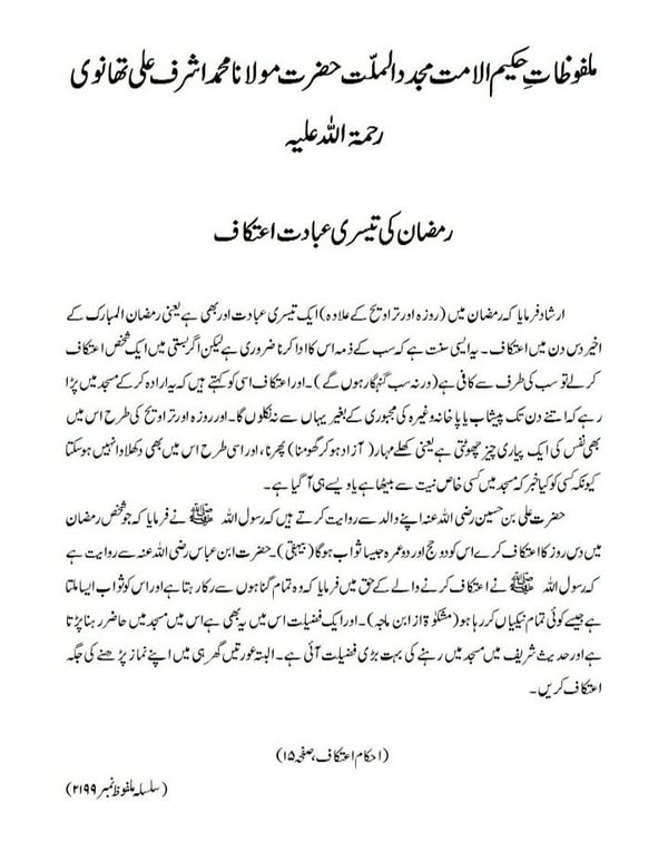 رمضان کی تیسری عبادت اعتکاف