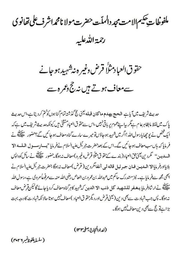 حقوق العباد مثلاً قرض وغیرہ نہ شہید ہونے سے معاف ہوتے ہیں نہ حج وعمرہ سے