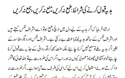 ہدیہ قبول کرنے کی شرائط: طمع نہ کریں، منع نہ کریں، جمع نہ کریں