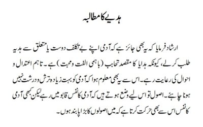 ہدیے کا مطالبہ