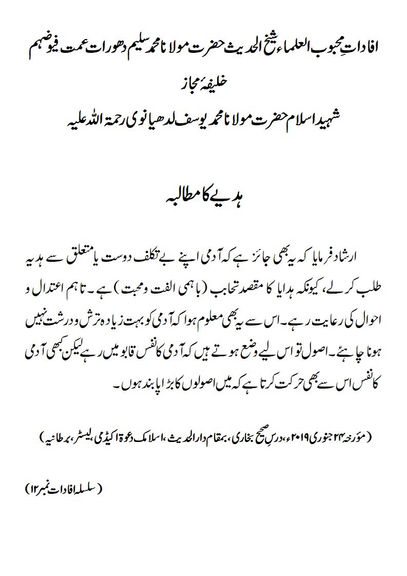 ہدیے کا مطالبہ