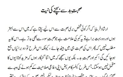 صحبت بد سے بچنے کی نیت