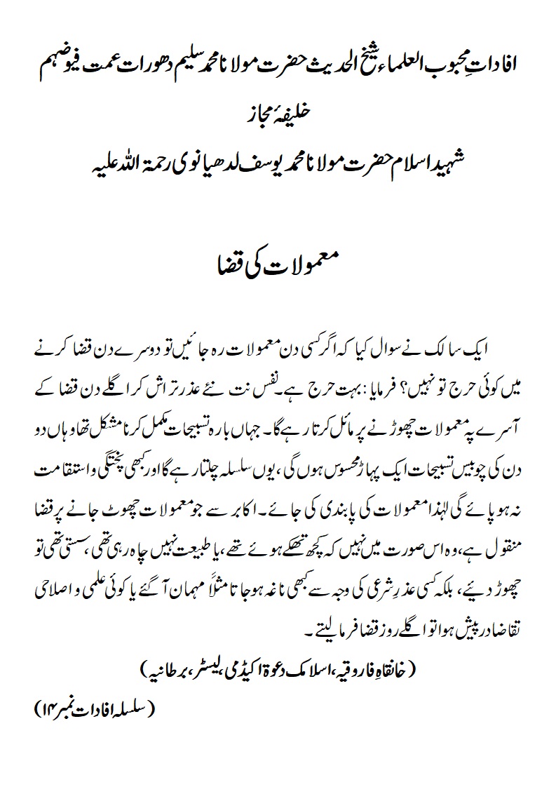 معمولات کی قضا