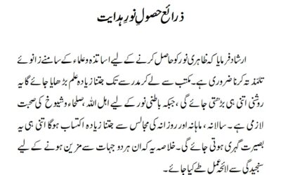 ذرائع حصولِ نورِ ہدایت