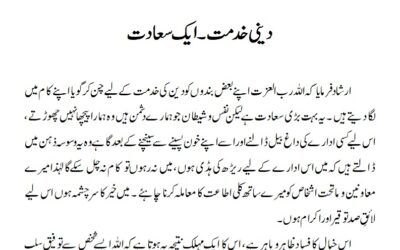 دینی خدمت ۔ایک سعادت