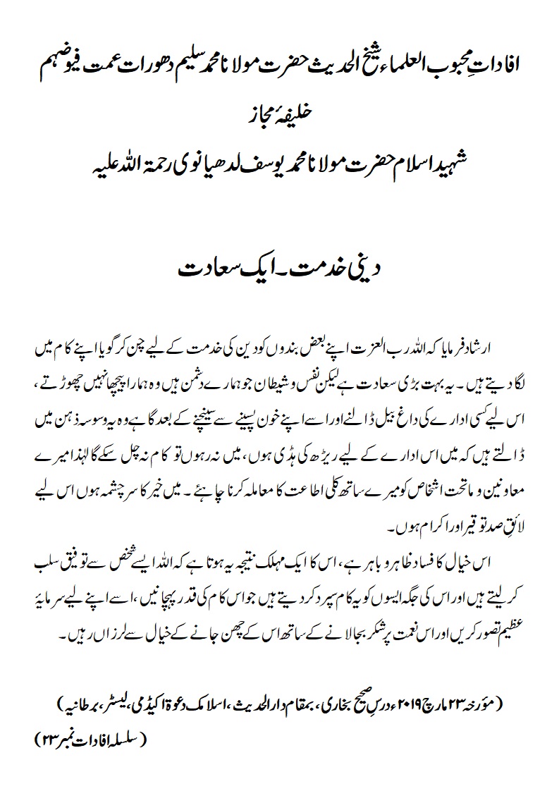 دینی خدمت ۔ایک سعادت