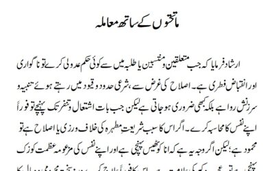 ماتحتوں کے ساتھ معاملہ