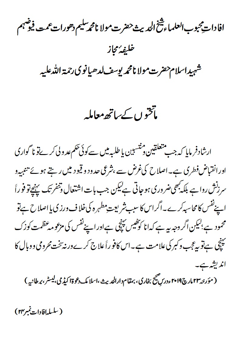 ماتحتوں کے ساتھ معاملہ